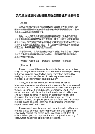 光电望远镜空间目标测量数据误差修正的开题报告