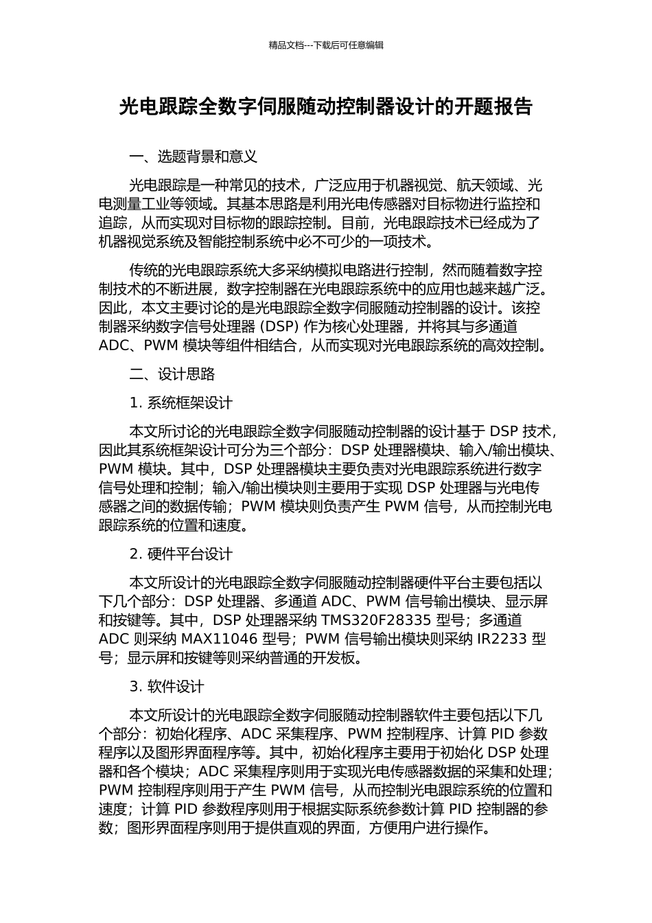 光电跟踪全数字伺服随动控制器设计的开题报告_第1页