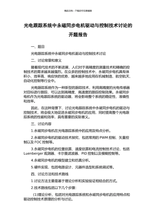 光电跟踪系统中永磁同步电机驱动与控制技术研究的开题报告