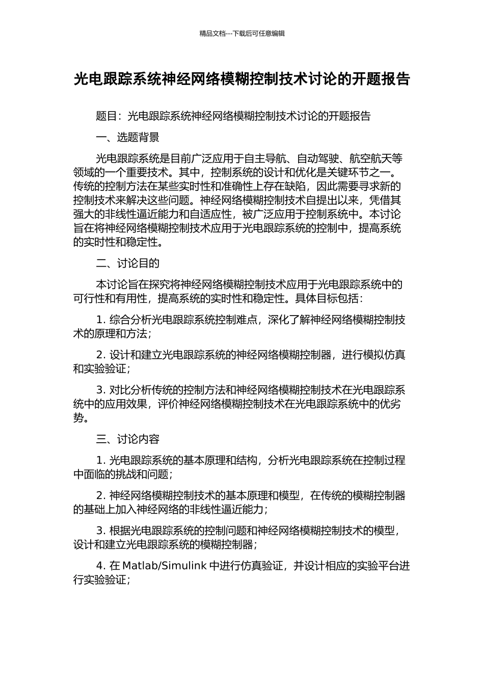 光电跟踪系统神经网络模糊控制技术研究的开题报告_第1页