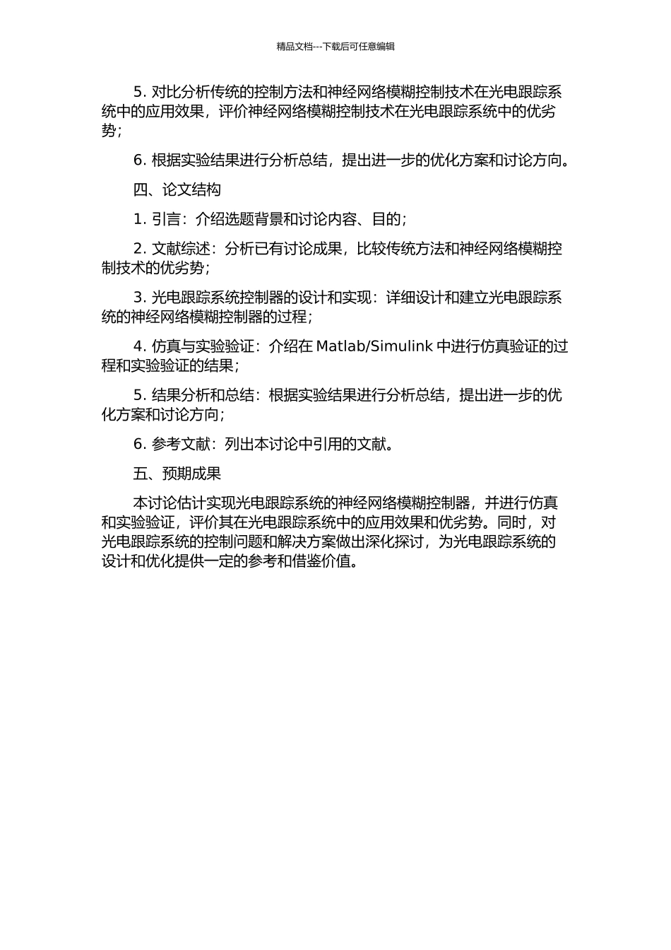 光电跟踪系统神经网络模糊控制技术研究的开题报告_第2页