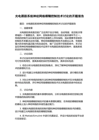 光电跟踪系统神经网络模糊控制技术研究的开题报告