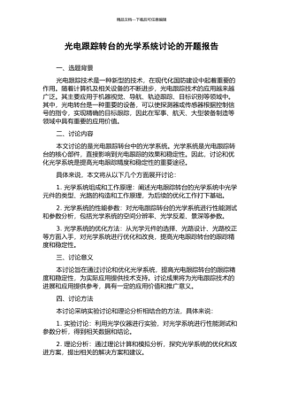 光电跟踪转台的光学系统研究的开题报告