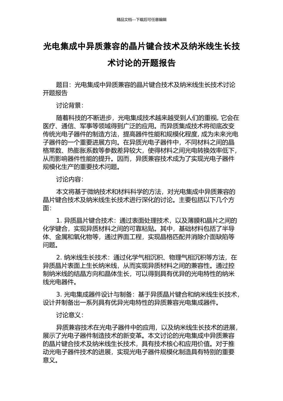 光电集成中异质兼容的晶片键合技术及纳米线生长技术研究的开题报告_第1页