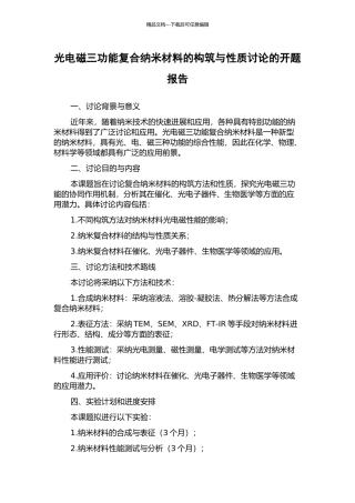 光电磁三功能复合纳米材料的构筑与性质研究的开题报告