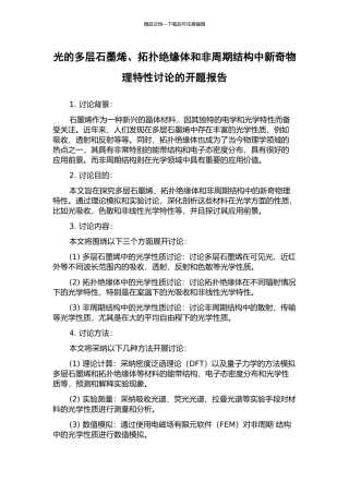 光的多层石墨烯、拓扑绝缘体和非周期结构中新奇物理特性研究的开题报告