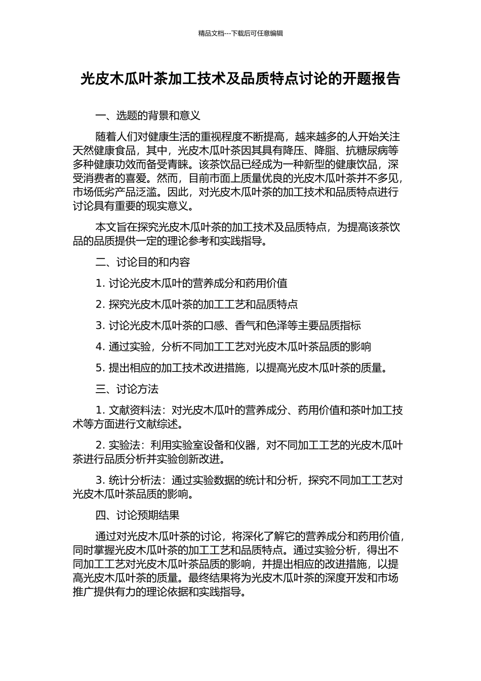光皮木瓜叶茶加工技术及品质特点研究的开题报告_第1页