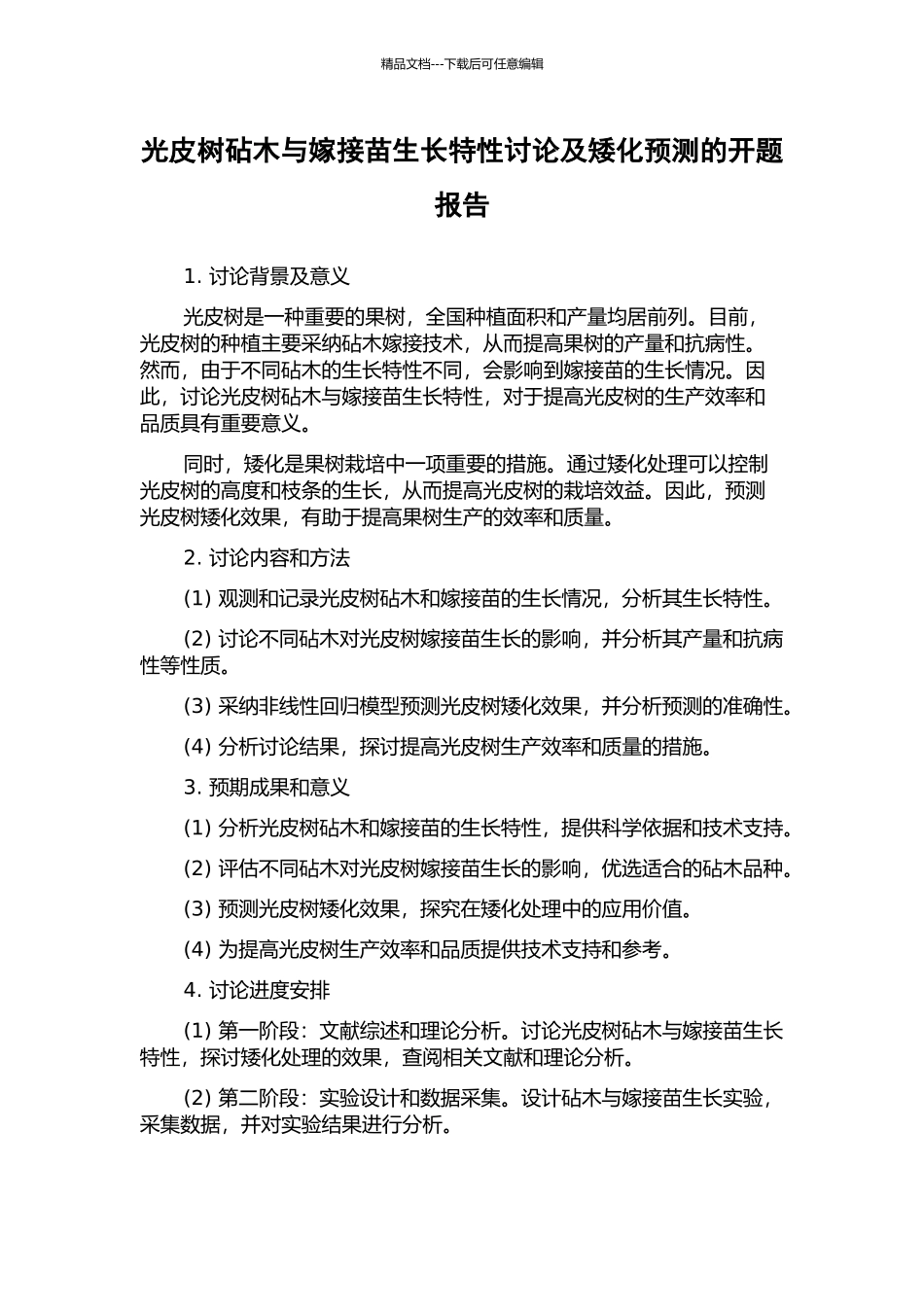 光皮树砧木与嫁接苗生长特性研究及矮化预测的开题报告_第1页