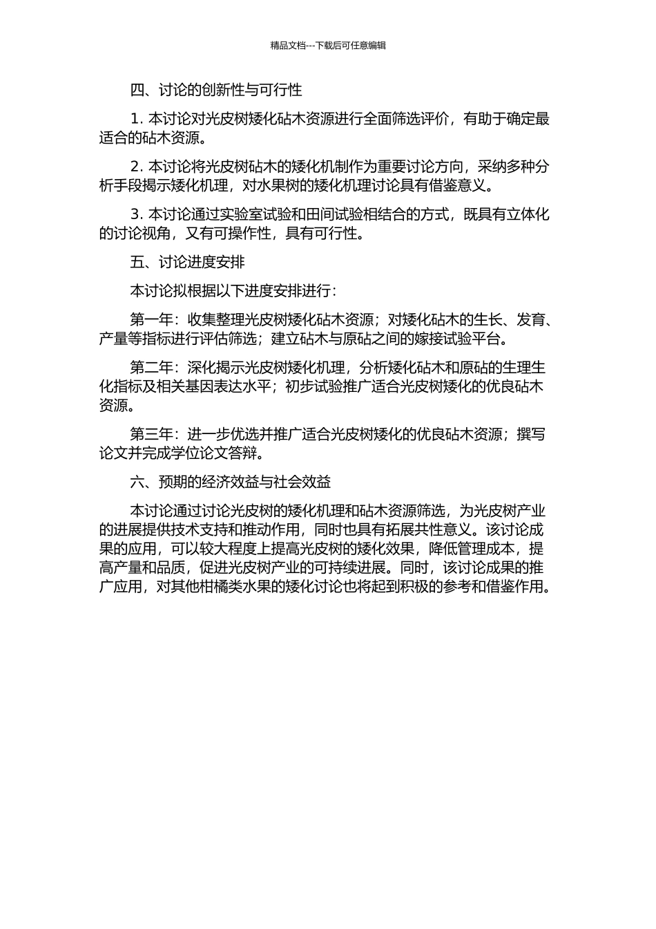 光皮树矮化砧资源选择及矮化机理研究的开题报告_第2页