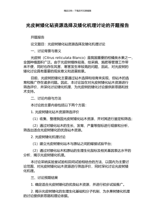 光皮树矮化砧资源选择及矮化机理研究的开题报告