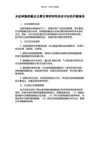 光皮树脂肪酸及主要生物学特性初步研究的开题报告