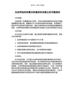 光皮桦组织快繁及转基因体系建立的开题报告