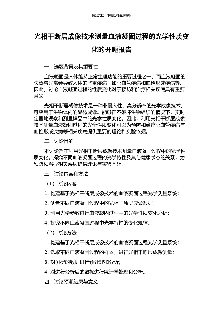 光相干断层成像技术测量血液凝固过程的光学性质变化的开题报告_第1页
