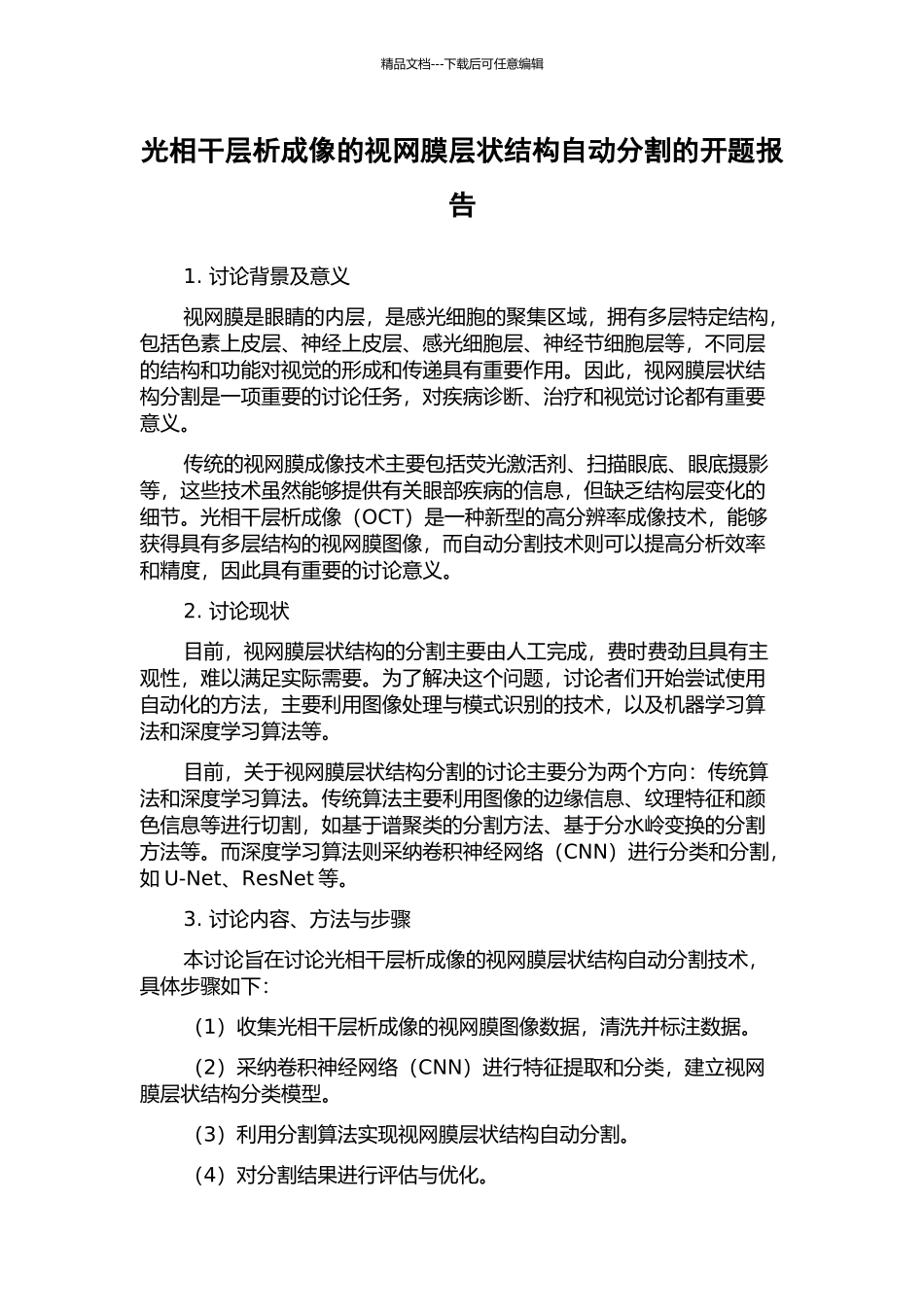 光相干层析成像的视网膜层状结构自动分割的开题报告_第1页