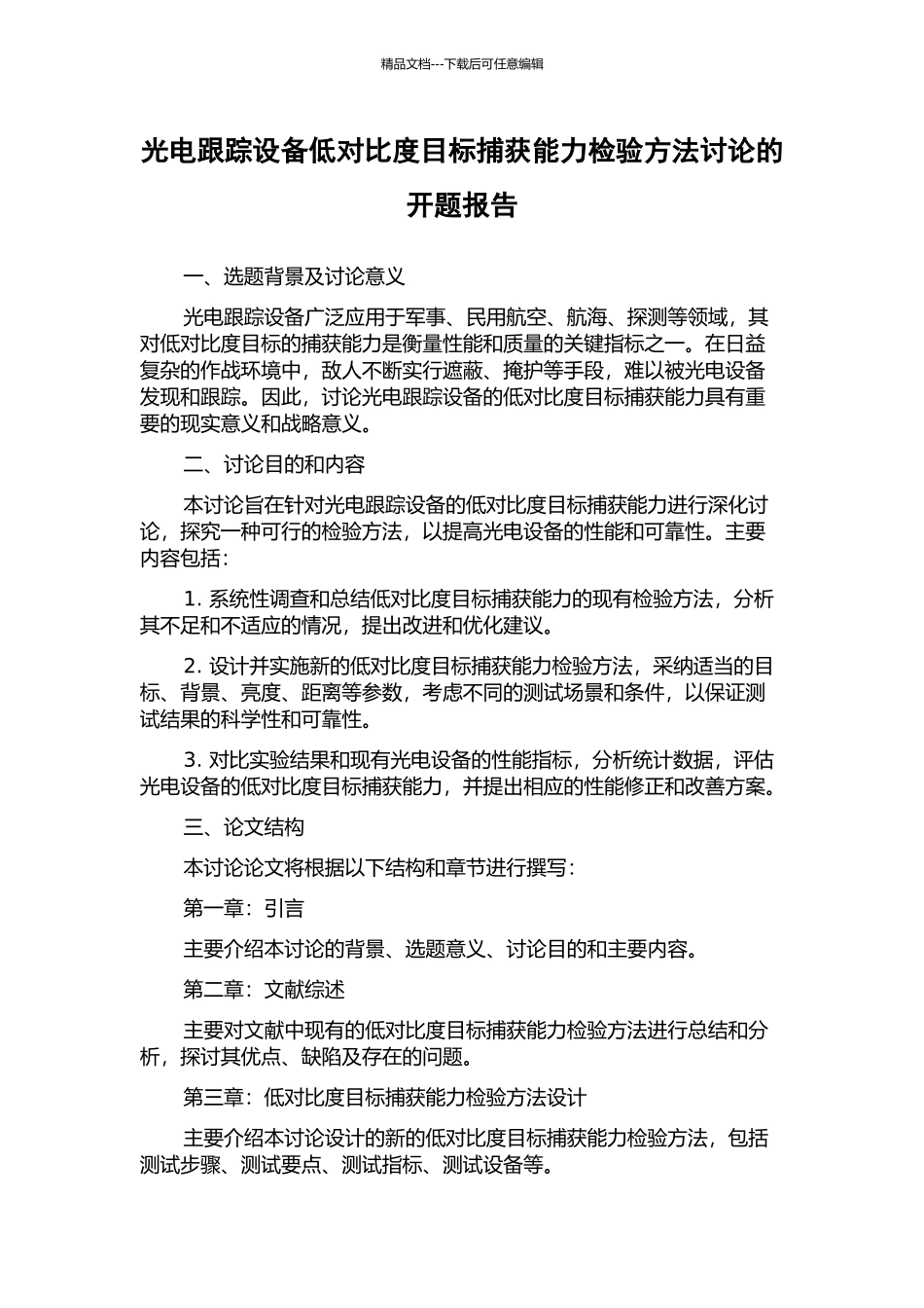 光电跟踪设备低对比度目标捕获能力检验方法研究的开题报告_第1页