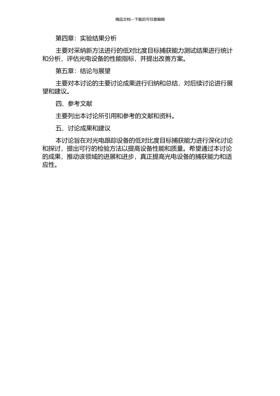 光电跟踪设备低对比度目标捕获能力检验方法研究的开题报告_第2页