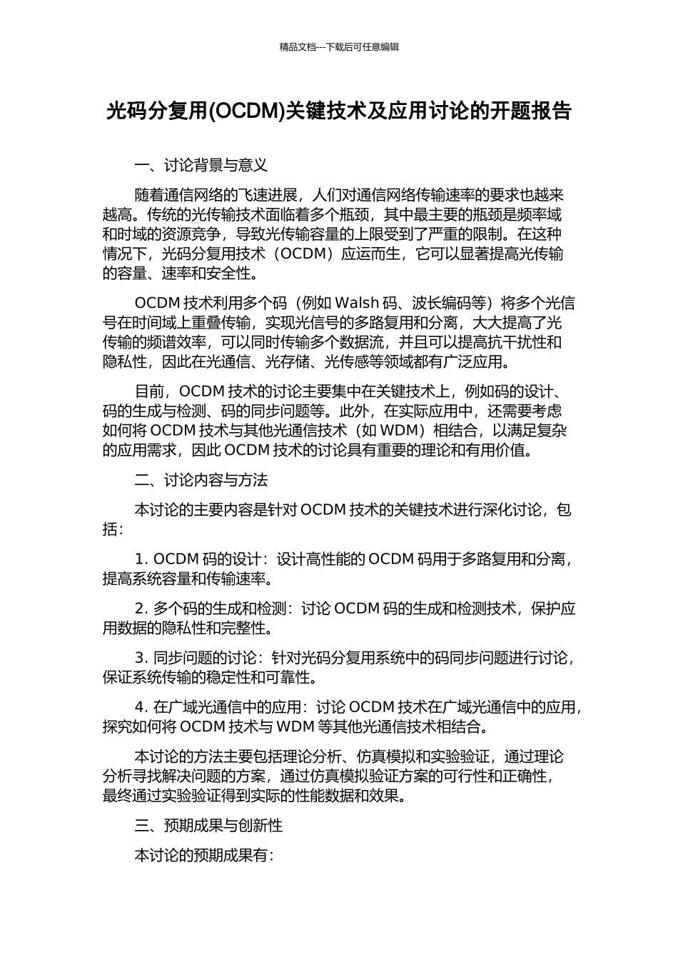 光码分复用关键技术及应用研究的开题报告_第1页