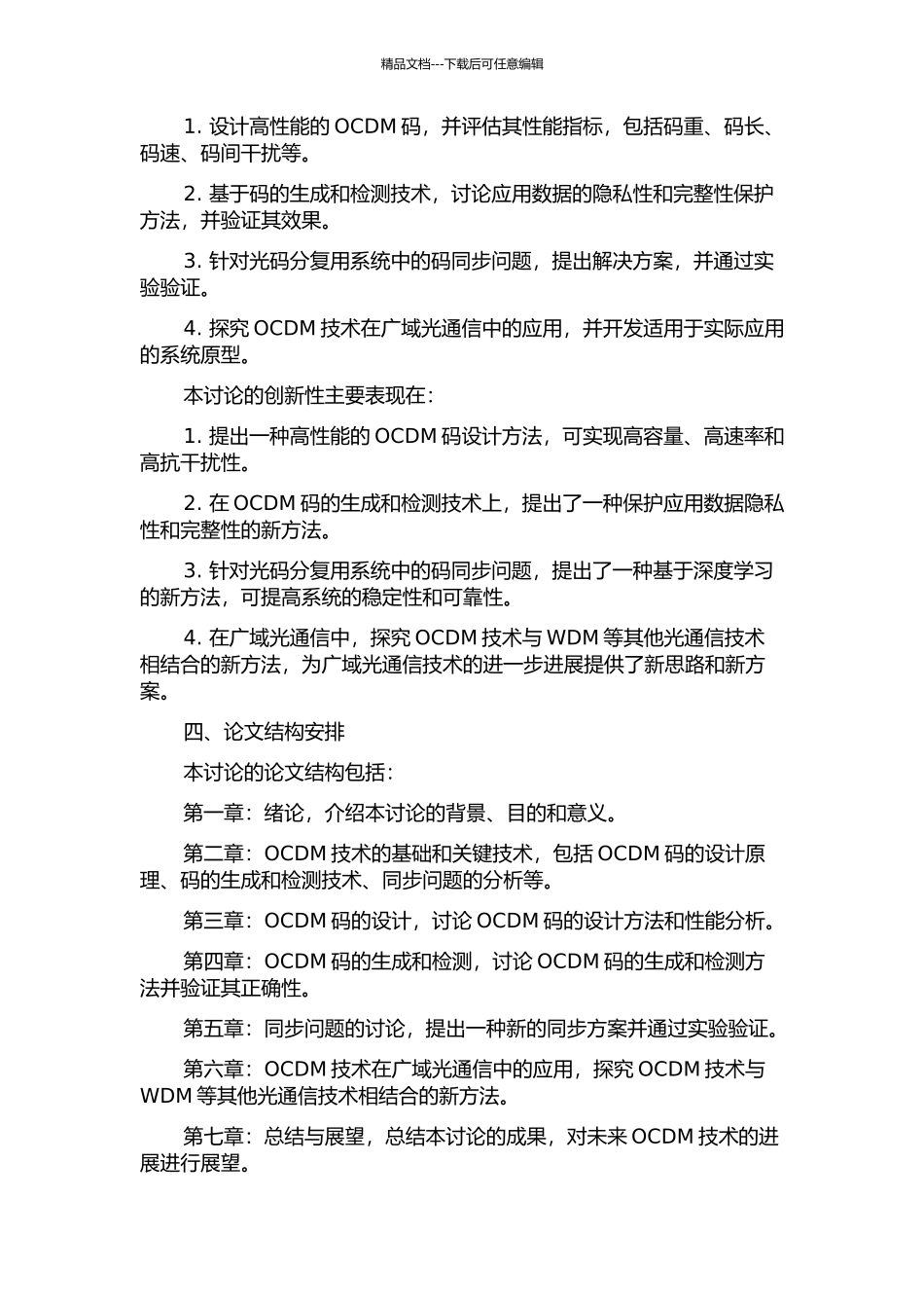 光码分复用关键技术及应用研究的开题报告_第2页