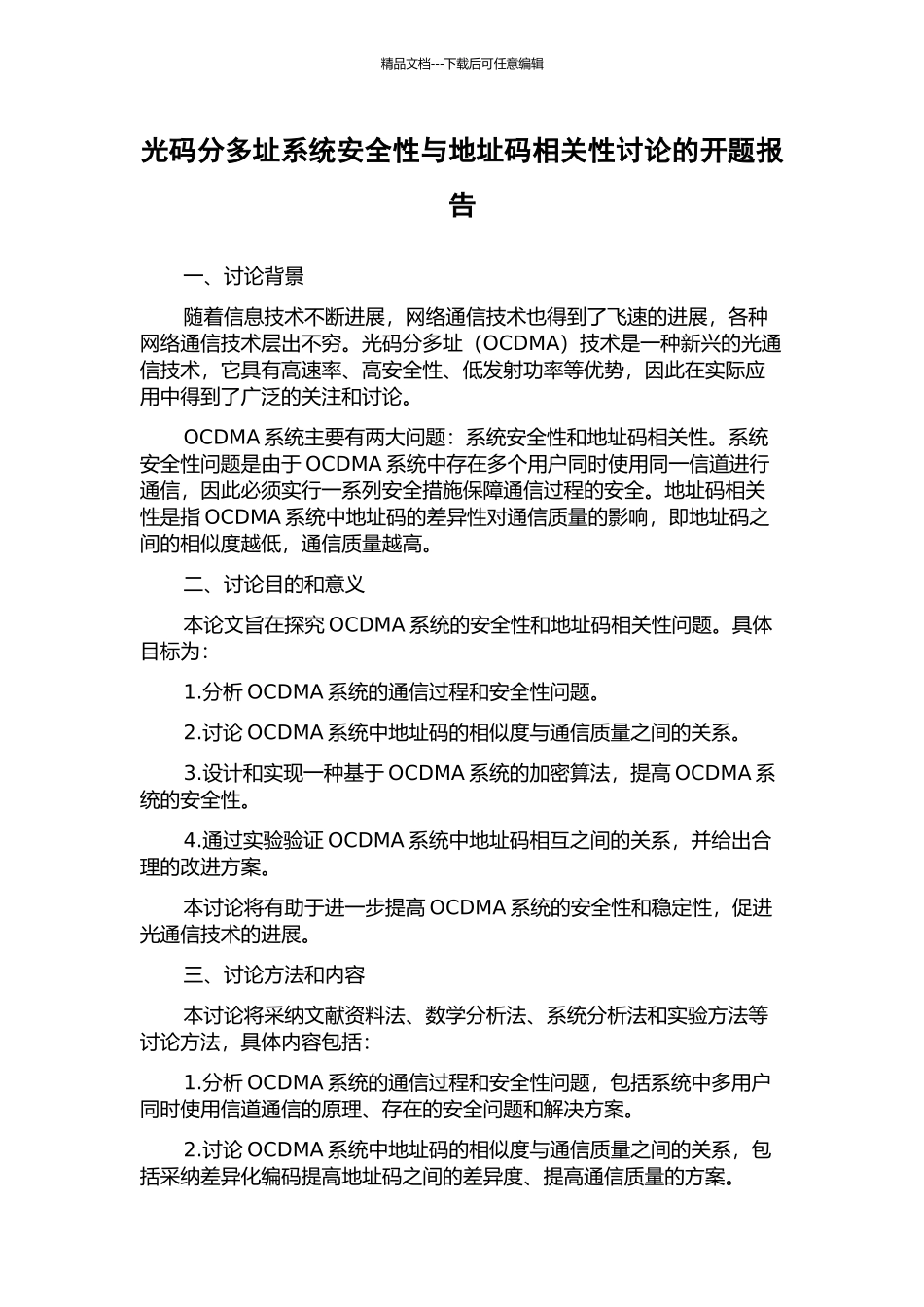 光码分多址系统安全性与地址码相关性研究的开题报告_第1页