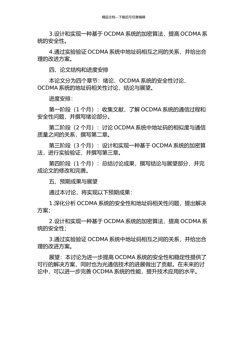 光码分多址系统安全性与地址码相关性研究的开题报告_第2页