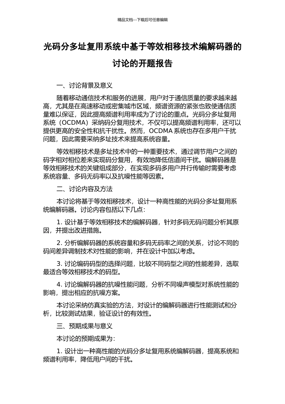 光码分多址复用系统中基于等效相移技术编解码器的研究的开题报告_第1页