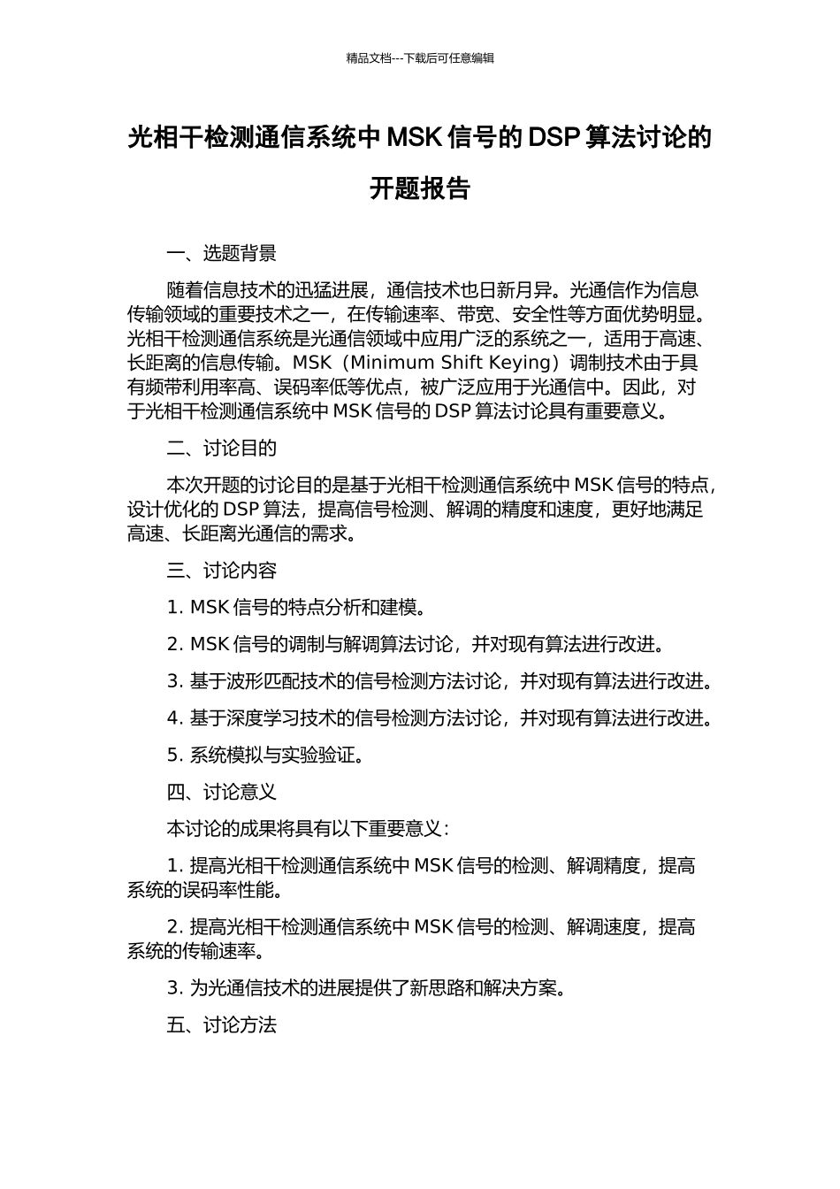 光相干检测通信系统中MSK信号的DSP算法研究的开题报告_第1页