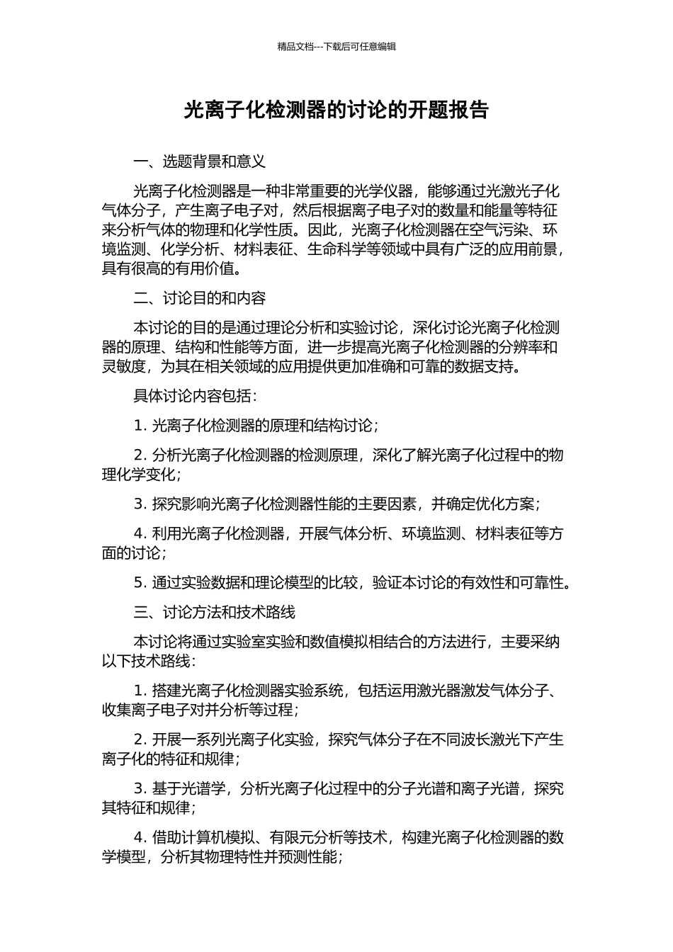 光离子化检测器的研究的开题报告_第1页