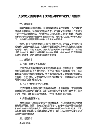 光突发交换网中若干关键技术的研究的开题报告