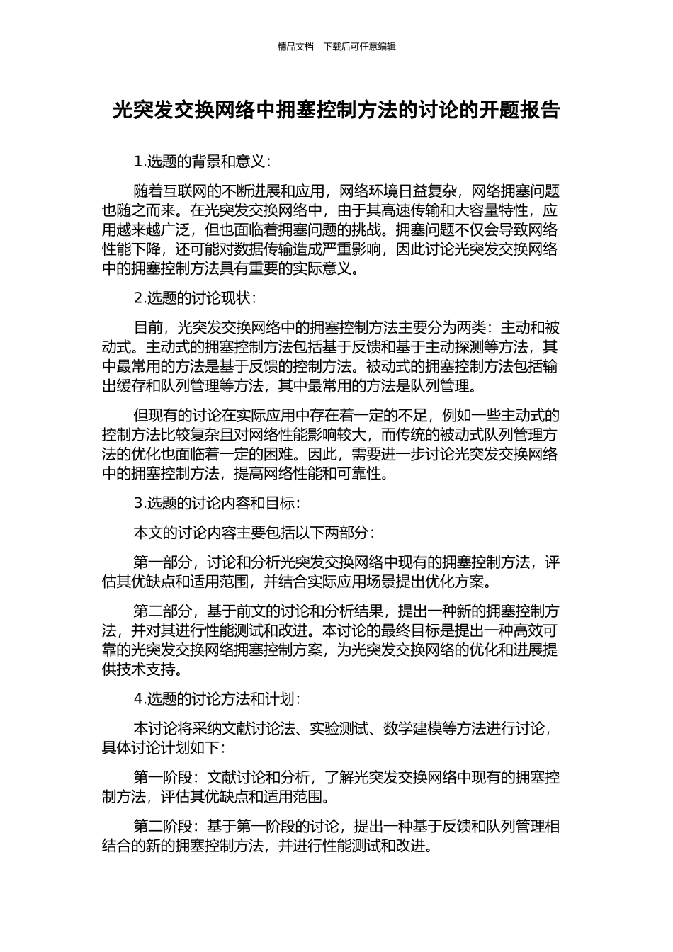 光突发交换网络中拥塞控制方法的研究的开题报告_第1页