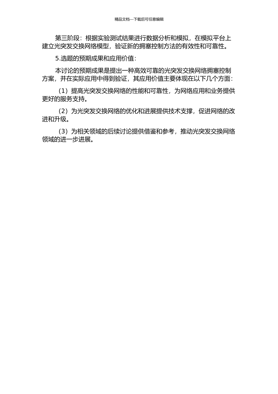 光突发交换网络中拥塞控制方法的研究的开题报告_第2页