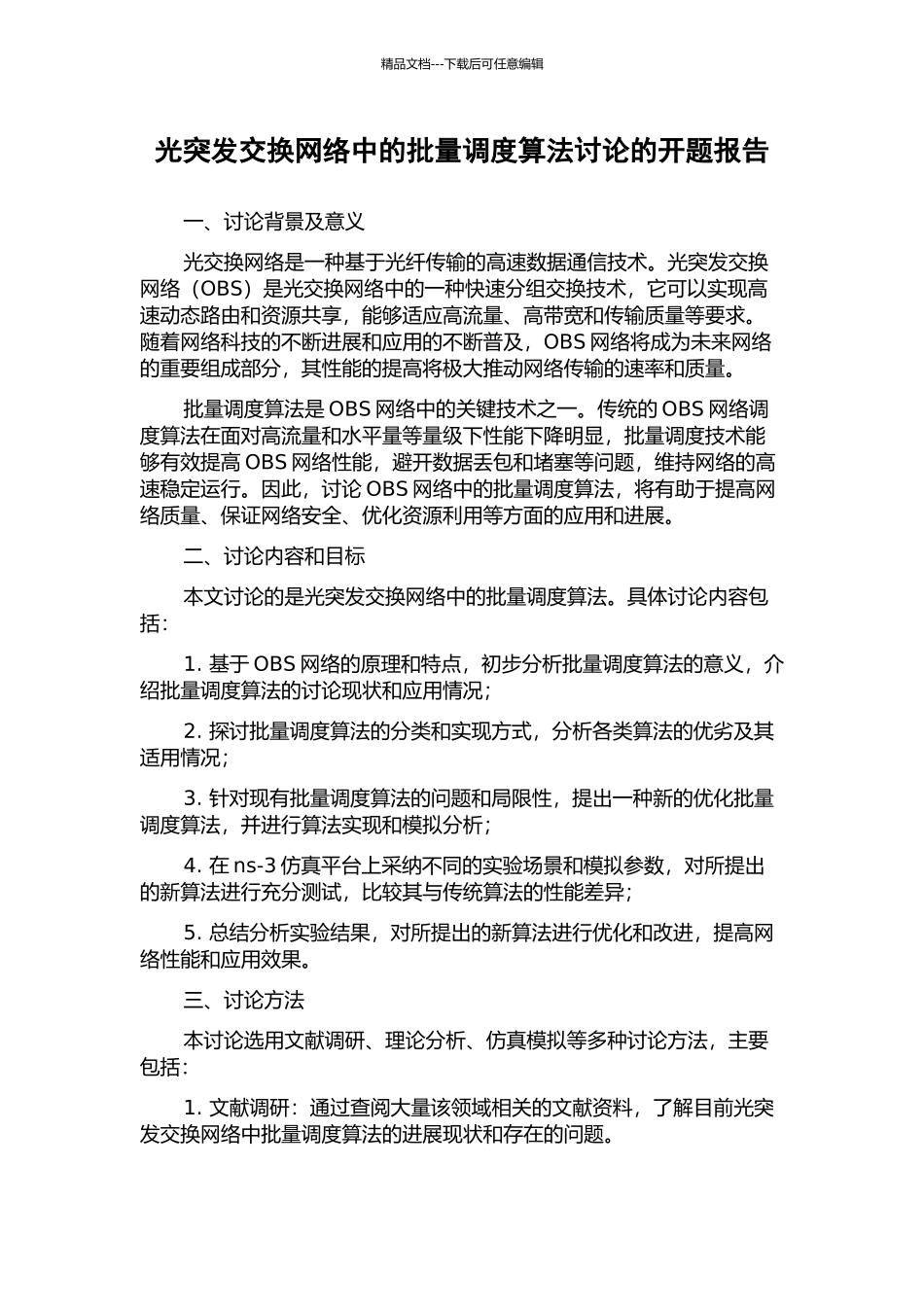 光突发交换网络中的批量调度算法研究的开题报告_第1页