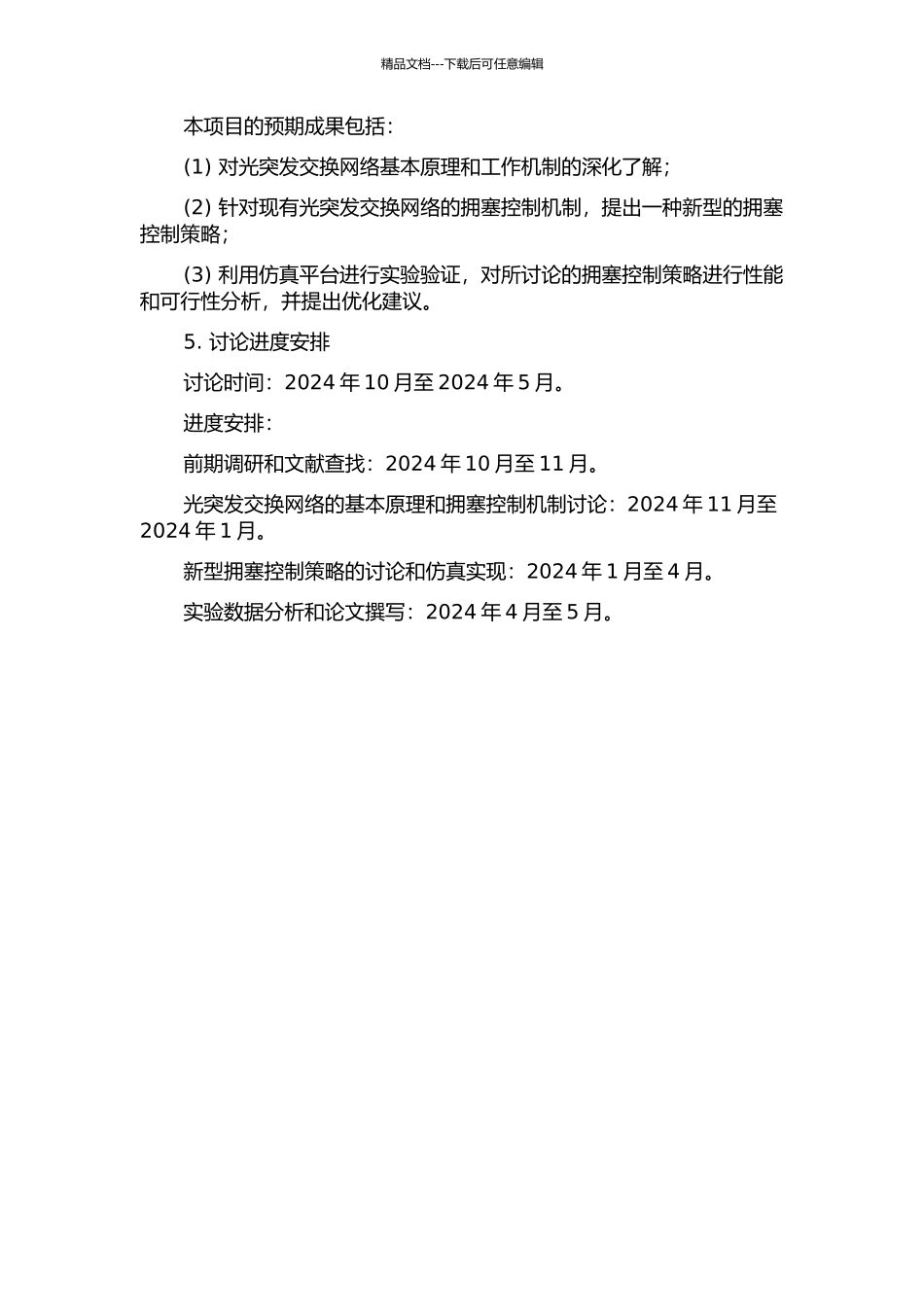 光突发交换网络的拥塞控制策略研究及仿真实现的开题报告_第2页