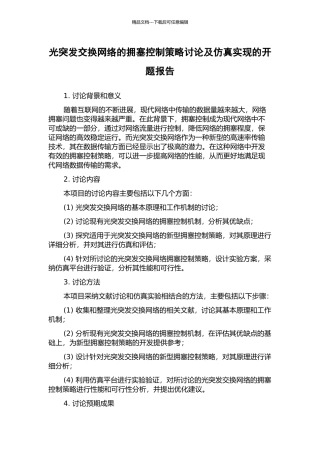 光突发交换网络的拥塞控制策略研究及仿真实现的开题报告