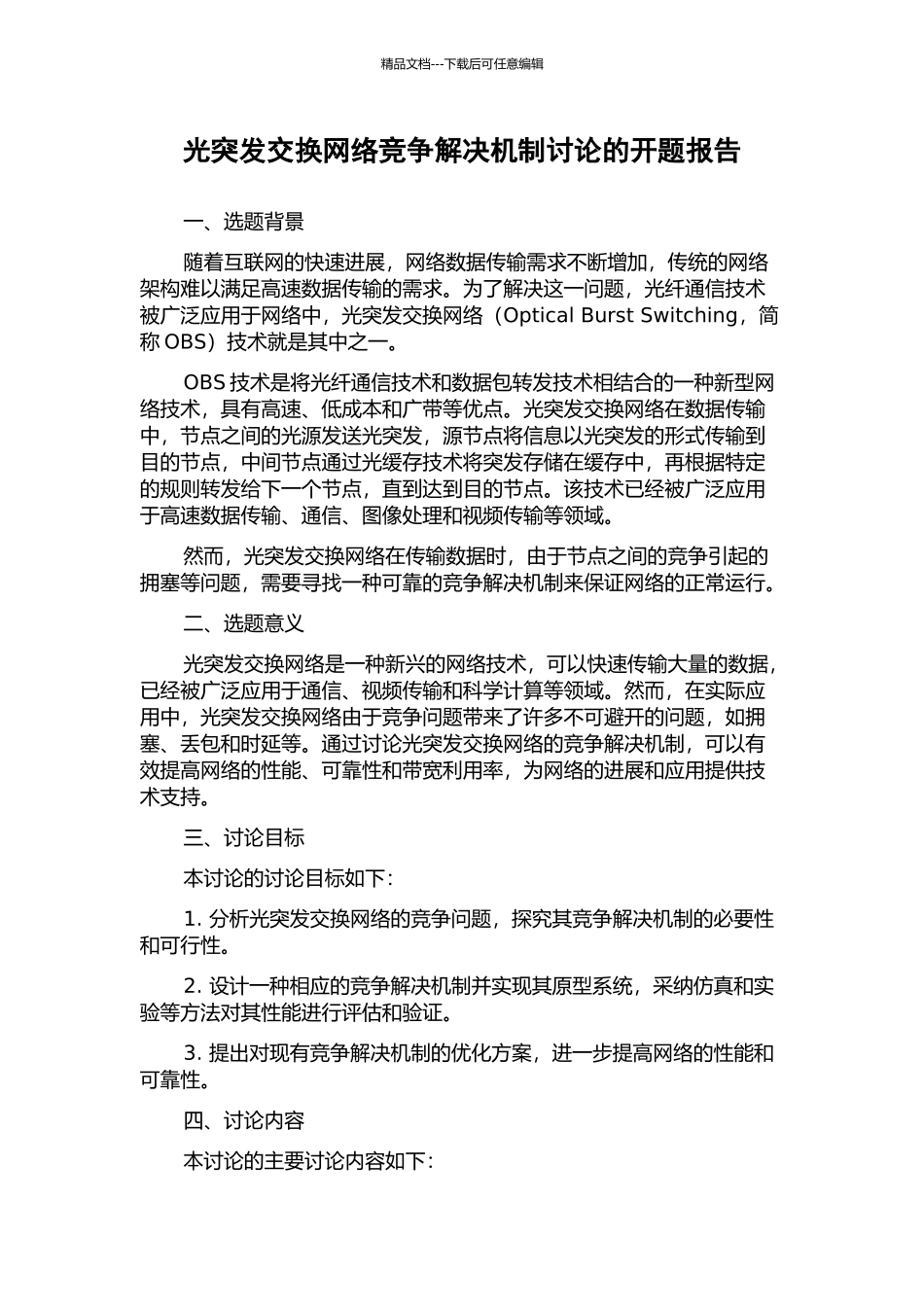 光突发交换网络竞争解决机制研究的开题报告_第1页