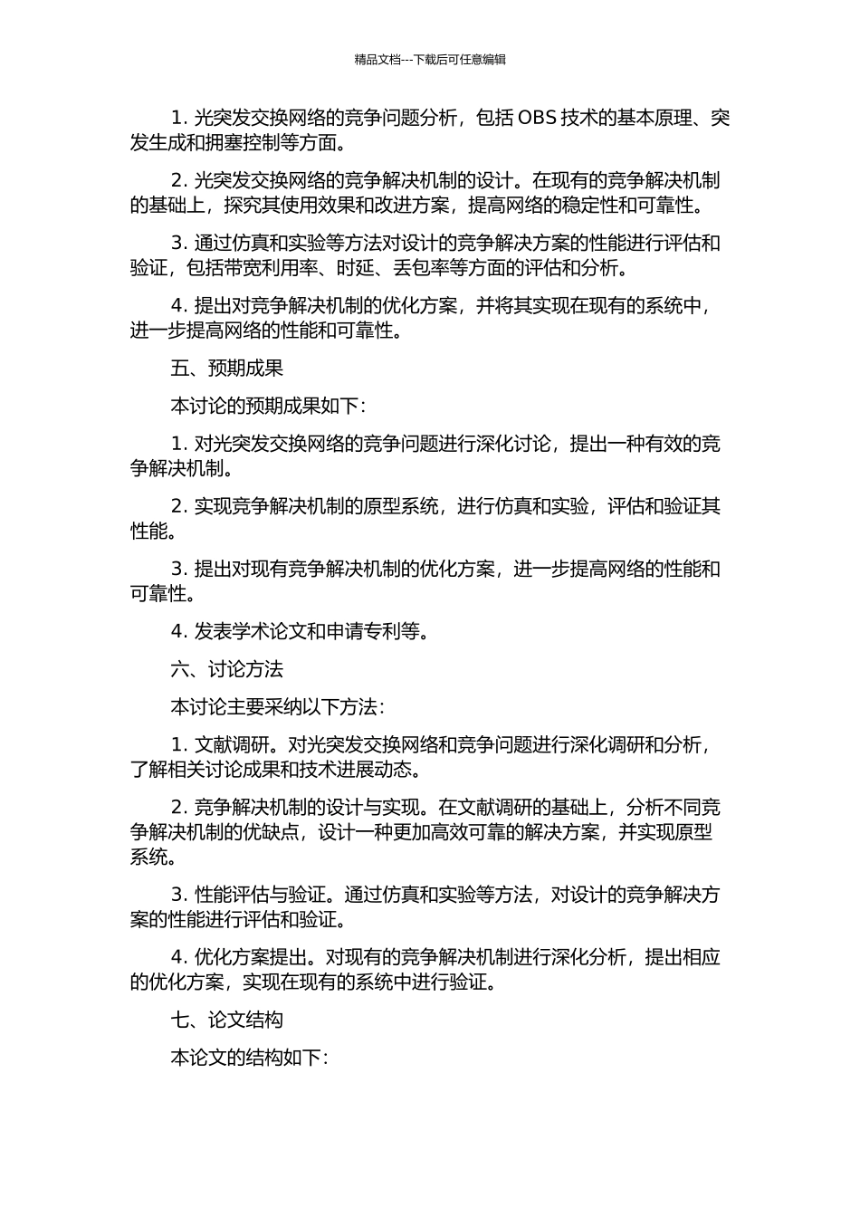 光突发交换网络竞争解决机制研究的开题报告_第2页