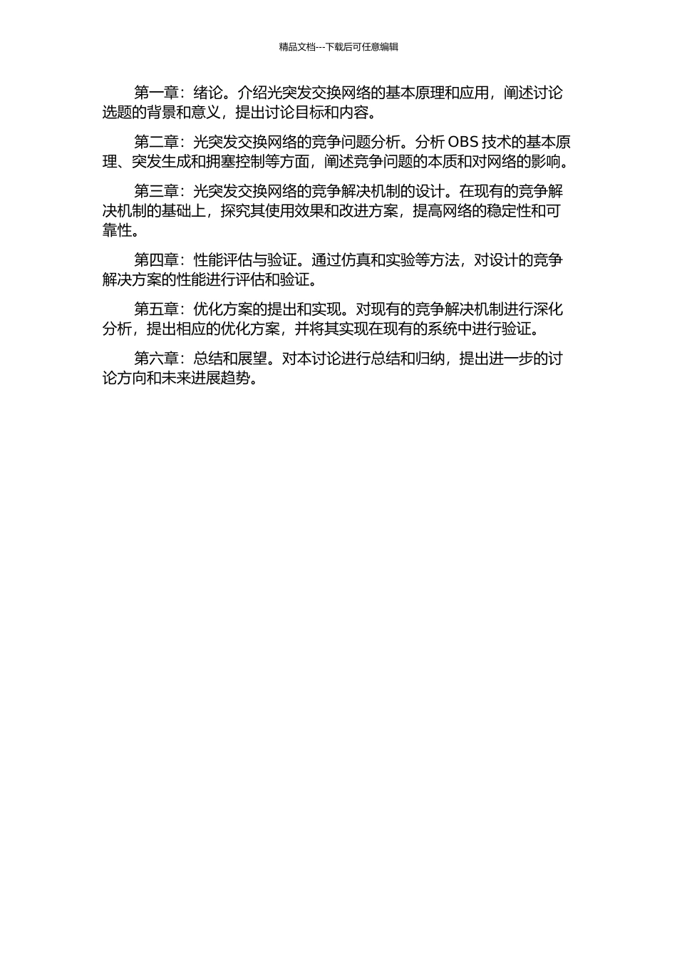 光突发交换网络竞争解决机制研究的开题报告_第3页