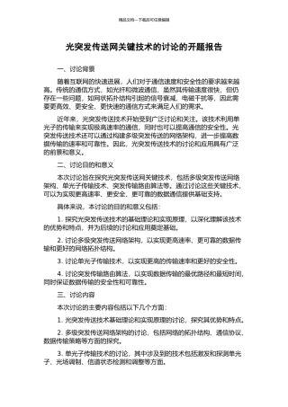 光突发传送网关键技术的研究的开题报告