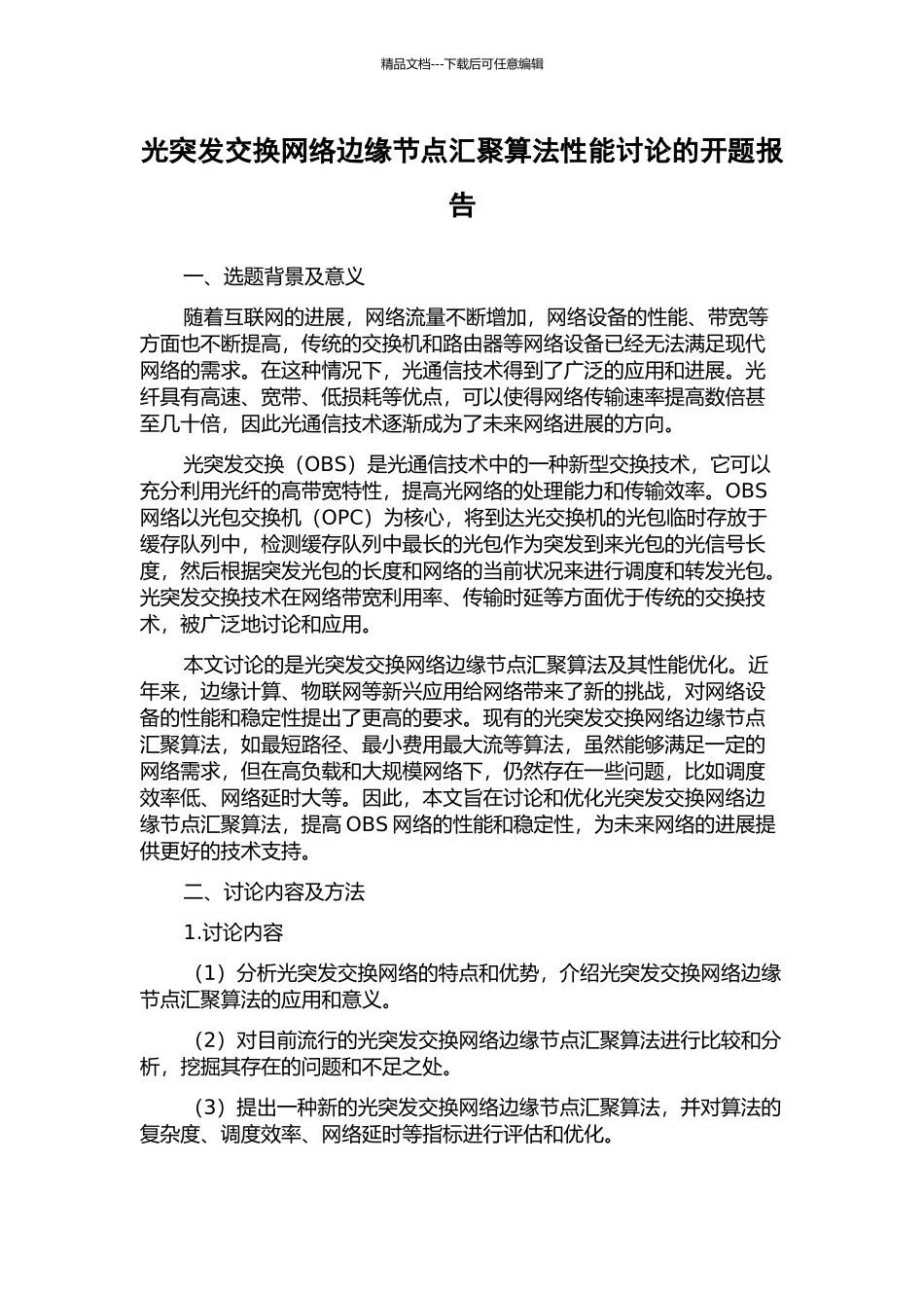 光突发交换网络边缘节点汇聚算法性能研究的开题报告_第1页