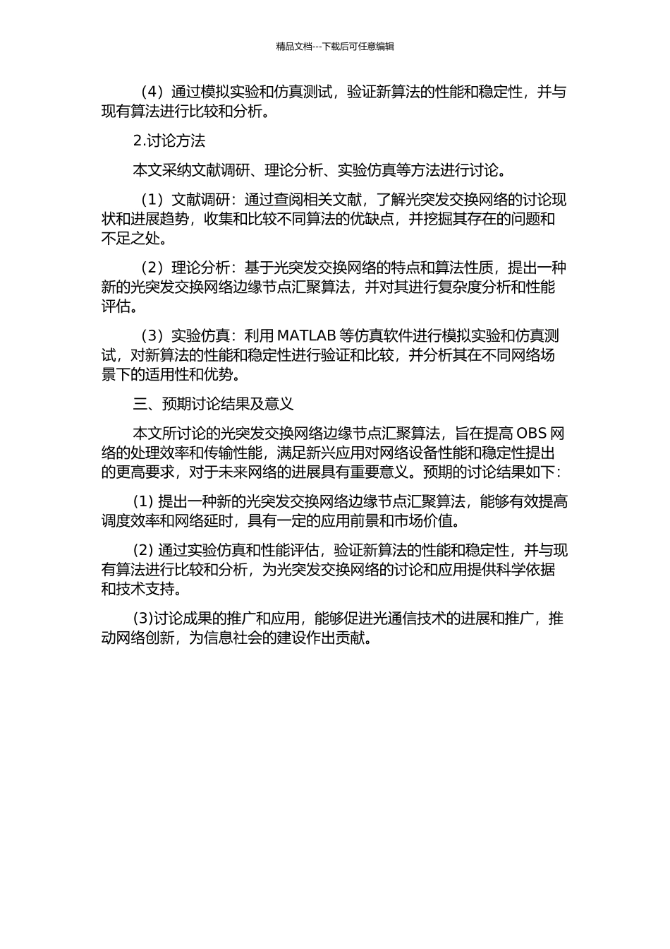 光突发交换网络边缘节点汇聚算法性能研究的开题报告_第2页