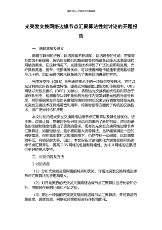 光突发交换网络边缘节点汇聚算法性能研究的开题报告