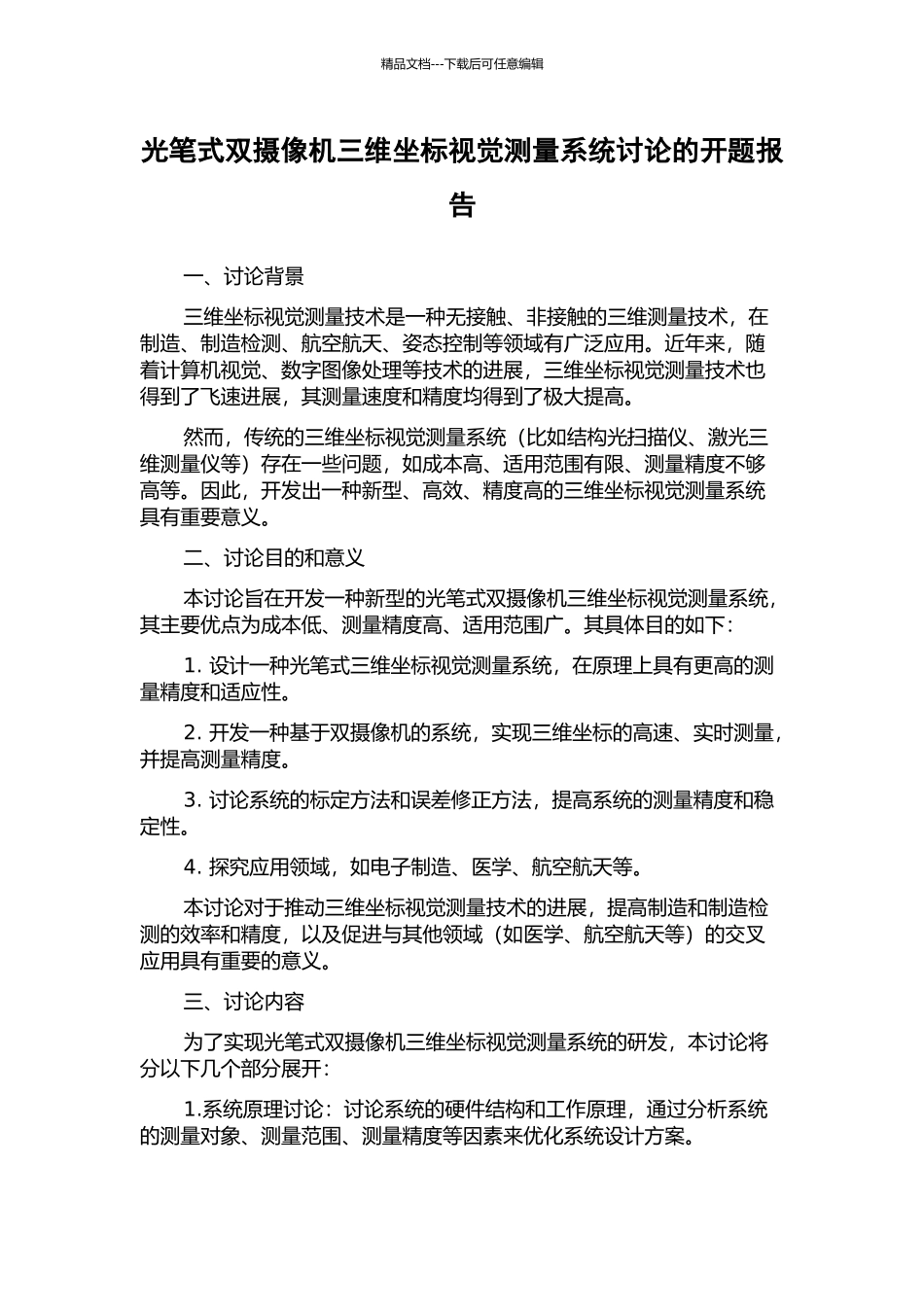 光笔式双摄像机三维坐标视觉测量系统研究的开题报告_第1页