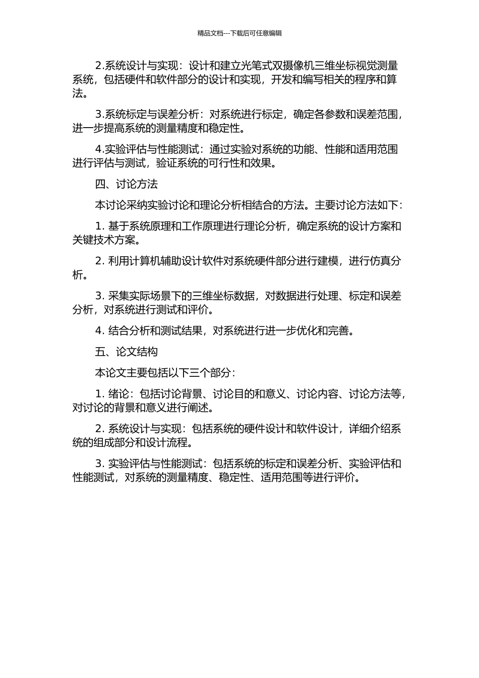 光笔式双摄像机三维坐标视觉测量系统研究的开题报告_第2页