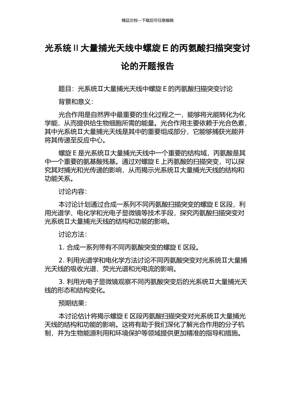 光系统Ⅱ大量捕光天线中螺旋E的丙氨酸扫描突变研究的开题报告_第1页