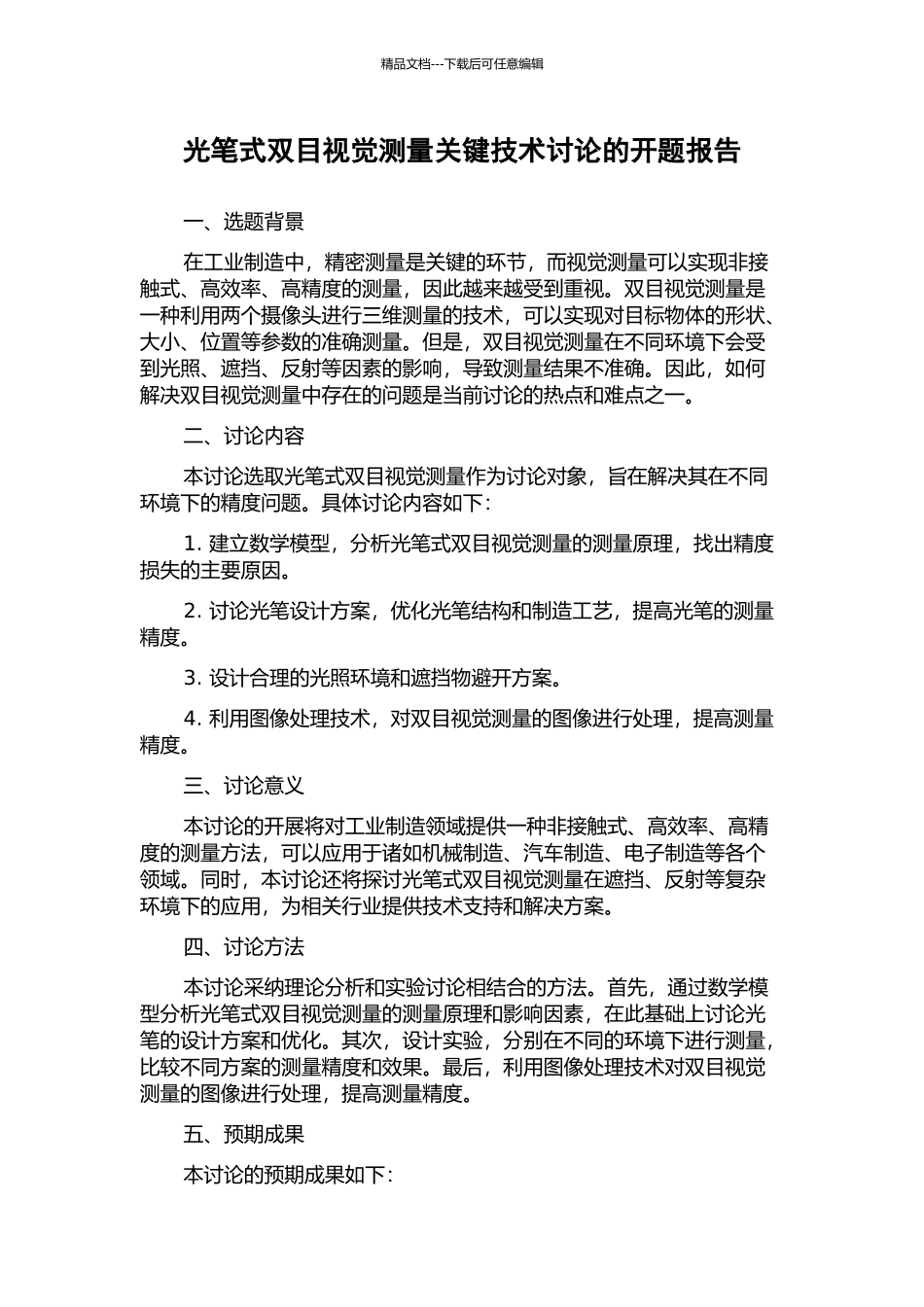 光笔式双目视觉测量关键技术研究的开题报告_第1页