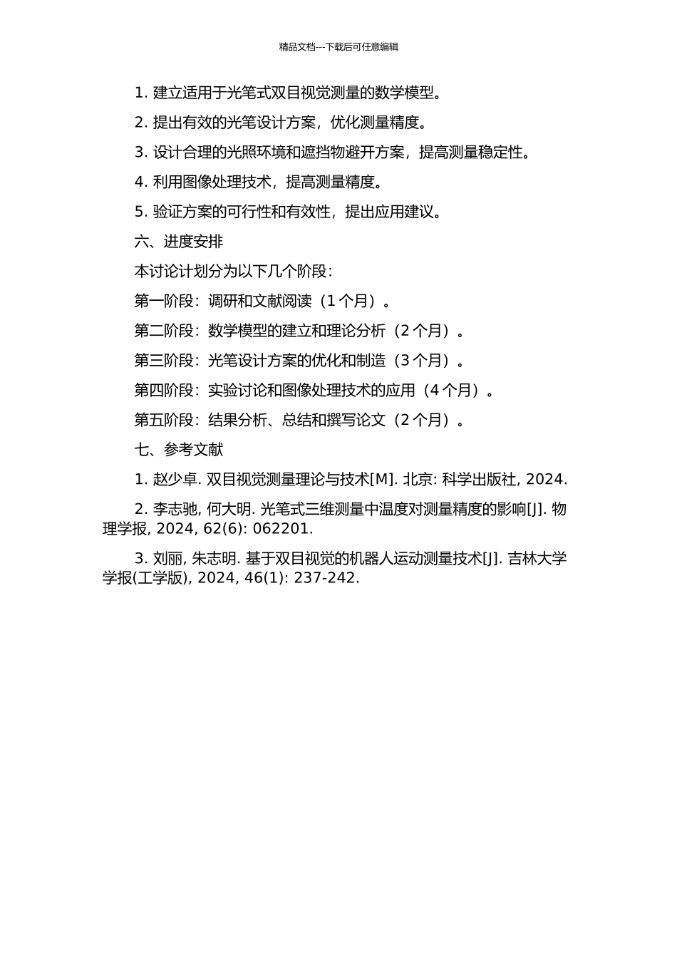 光笔式双目视觉测量关键技术研究的开题报告_第2页