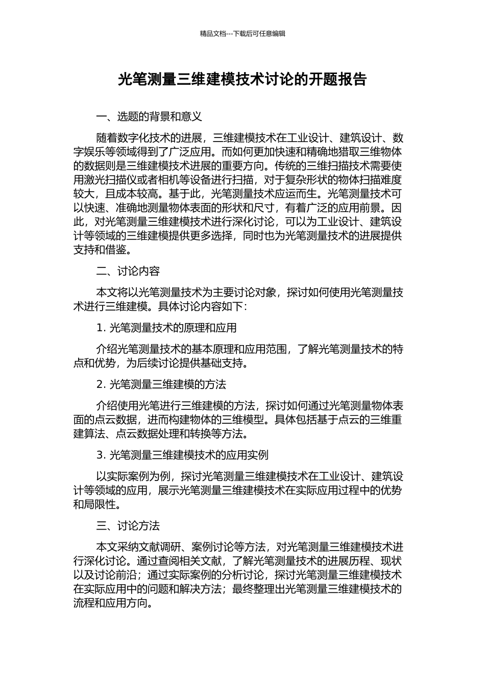 光笔测量三维建模技术研究的开题报告_第1页