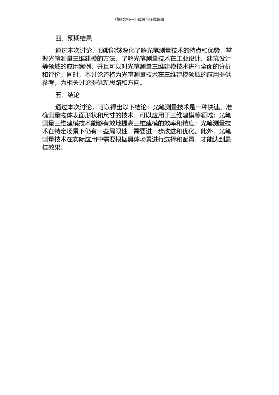 光笔测量三维建模技术研究的开题报告_第2页