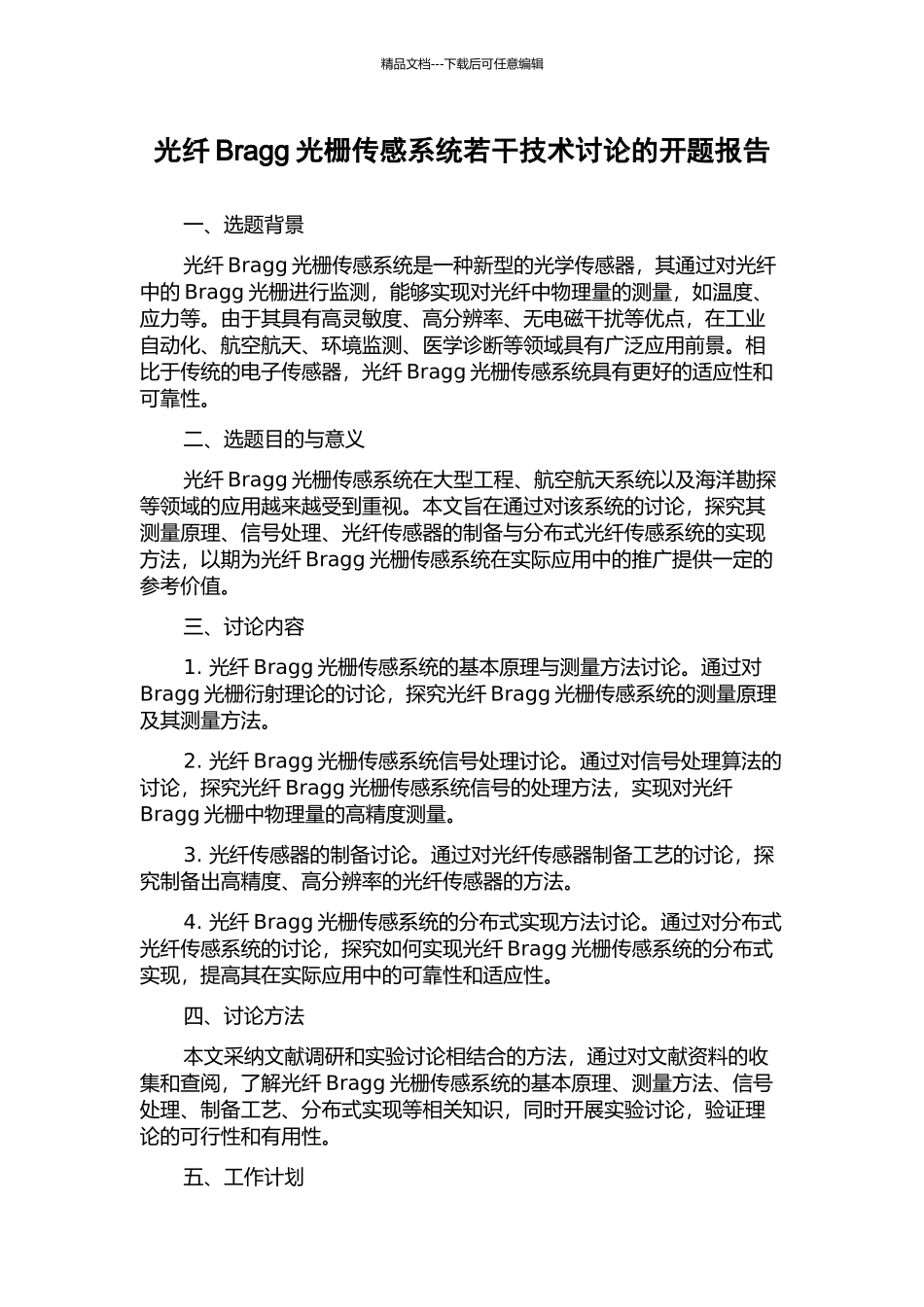 光纤Bragg光栅传感系统若干技术研究的开题报告_第1页