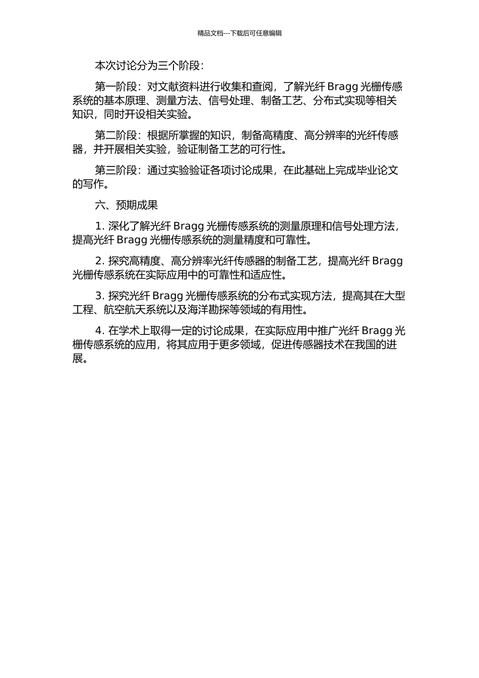 光纤Bragg光栅传感系统若干技术研究的开题报告_第2页