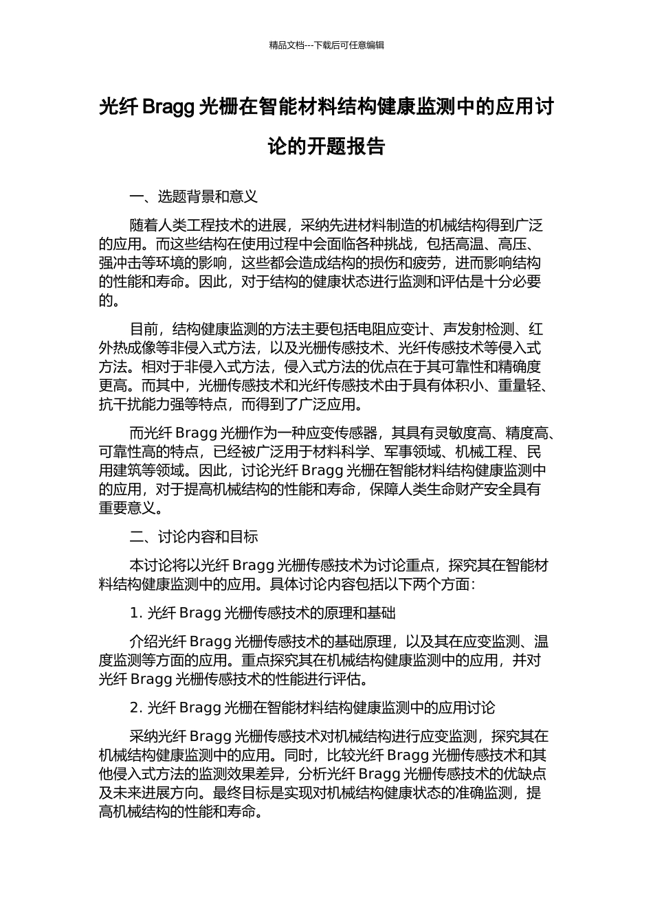 光纤Bragg光栅在智能材料结构健康监测中的应用研究的开题报告_第1页